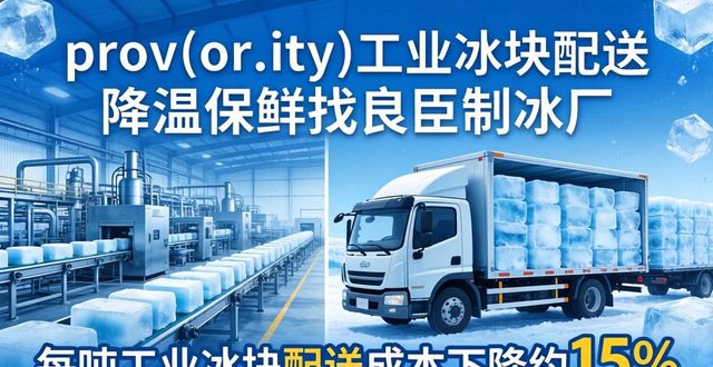 prov_or_city工业冰块配送时效_徐州工业冰块配送_prov_or_city工业冰块价格分析