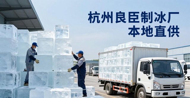 工业大冰块购买渠道_大冰块降温效果_徐州大冰块降温