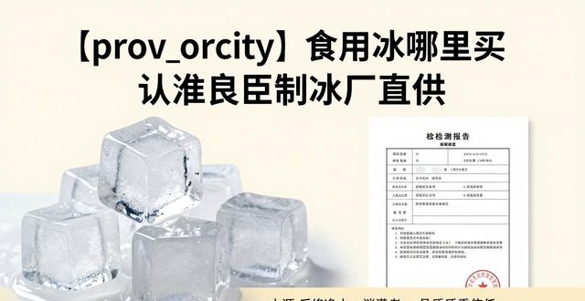 徐州食用冰哪里买 认准良臣制冰厂直供