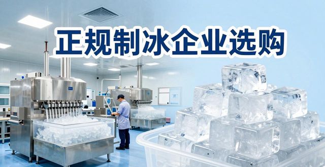 徐州夏季防暑降温冰块_夏季防暑降温冰块使用技巧_食用冰与工业冰区别